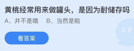 奇异果体育黄桃经常用来做罐头是因为耐储存吗？蚂蚁庄园小鸡课堂最新答案9月16日(图1)