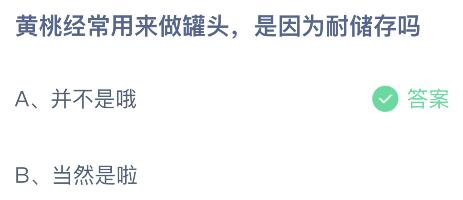 奇异果体育黄桃经常用来做罐头是因为耐储存吗？蚂蚁庄园小鸡课堂最新答案9月16日(图2)