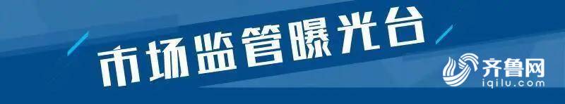 奇异果体育·(中国)官方网站9批次食品不合格 乐陵好邻居百万庄园店、烟台高新区永(图1)