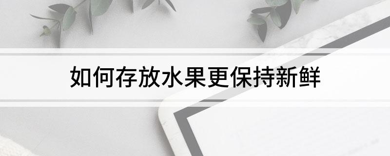 奇异果体育如何存放水果更保持新鲜(图1)