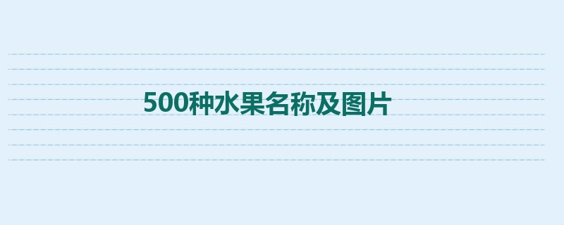奇异果体育·(中国)官方网站500种水果