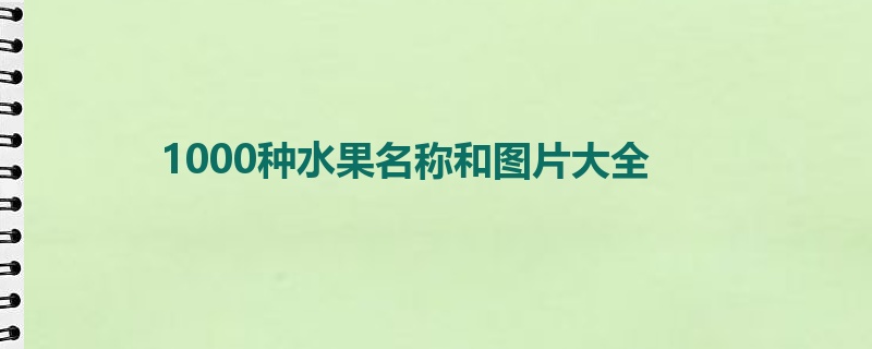 奇异果体育1000种水果名称和图片大全