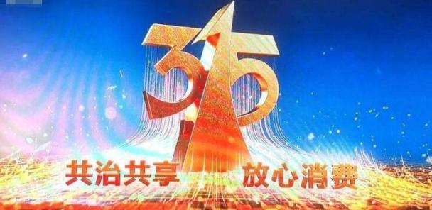 奇异果体育·(中国)官方网站看3。15说