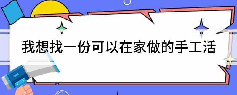 奇异果体育·(中国)官方网站我想找一份可