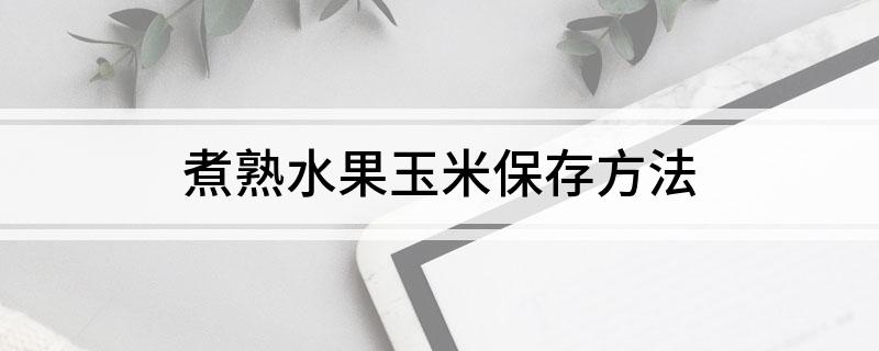 奇异果体育·(中国)官方网站煮熟水果玉米