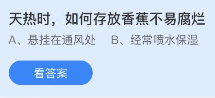 奇异果体育天热时如何存放香蕉不易腐烂？蚂