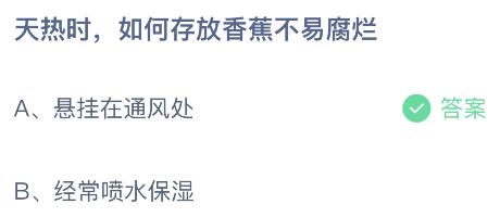 奇异果体育天热时如何存放香蕉不易腐烂？蚂蚁庄园6月10日小鸡课堂最新答案(图2)