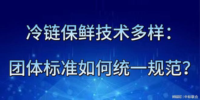 奇异果体育·(中国)官方网站冷链保鲜技术