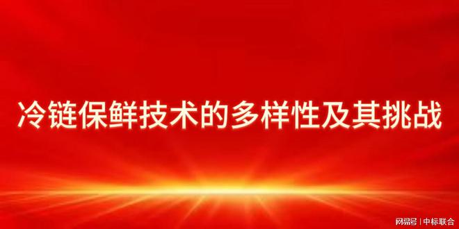 奇异果体育·(中国)官方网站冷链保鲜技术多样：团体标准如何统一规范？(图2)