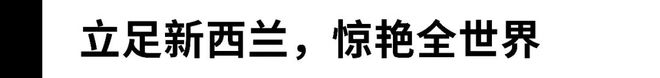 奇异果体育现场报道丨一场触及新西兰黑皮诺“天花板”的狂欢之旅(图21)